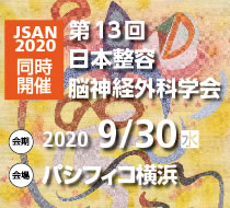 第13回日本整容脳神経外科学会（JSAN2020）