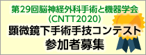 第29回脳神経外科手術と機器学会（CNTT2020） 顕微鏡下手術手技コンテスト（5min Championship）参加者募集